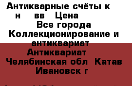  Антикварные счёты к.19-н.20 вв › Цена ­ 1 000 - Все города Коллекционирование и антиквариат » Антиквариат   . Челябинская обл.,Катав-Ивановск г.